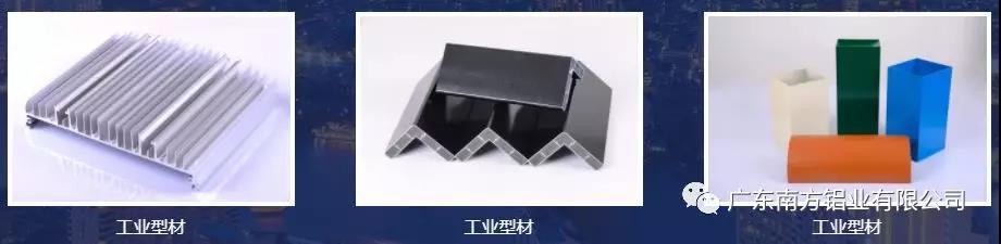 南方鋁業工業型材產品